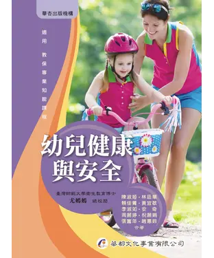 書封 幼兒健康與安全